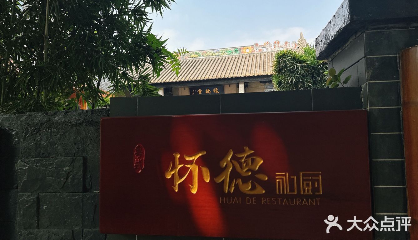 煊煊美食探店｜番禺沙湾古镇私房菜｜怀德私厨