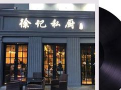 -徐记私厨(半淞园路店)