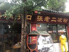 门面-洞子口张老二凉粉(文殊院店)