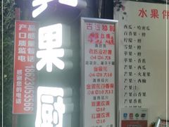 -翼果厨(总店)