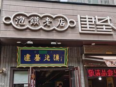 -建基泡馍·西安老字号·清真(永宁店)