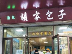 -胡家包子·清真(大众巷店)