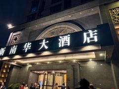 -新南华大酒店(广中店)