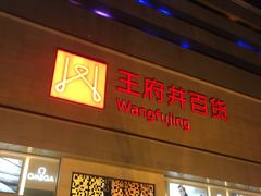 -王府井百货(总府店)