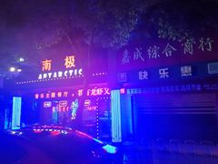 -南极·小龙虾·湘式拌饭(南街店)