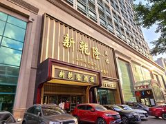 -新乾隆酒楼(帝景园店)
