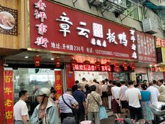 门面-章云板鸭(总店)