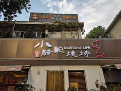 门面-福苗小骆驼烧烤(曲江店)