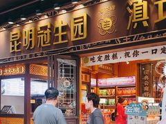 -昆明冠生园·鲜花饼·面包蛋糕(老街店)