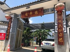 门面-瑞丰园庭院餐厅·白族传统家常菜