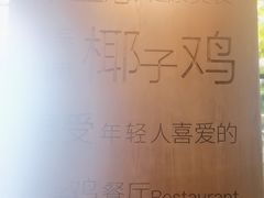-同仁四季椰子鸡(无锡滨湖万象汇店)