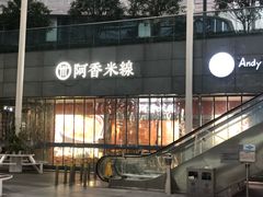 门面-阿香米线(宁波来福士广场店)