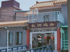 -长洲岛