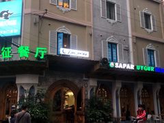 门面-新疆伊宁远征餐厅