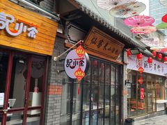 门面-歹街(金成店)