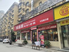 门面-聚鑫朋酸菜肥肠(文艺路口店)