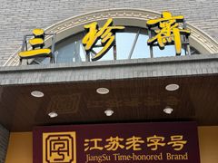 -三珍斋(大同街店)