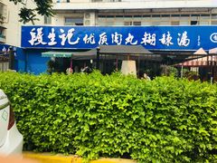 门面-段生记肉丸糊辣汤(西铁大明宫住宅小区店)