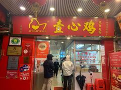 门面-文记壹心鸡(宝华路店)