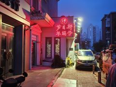-芦月轩羊蝎子(劲松店)