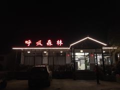 门面-呼吸森林·生态农庄农家乐私房菜