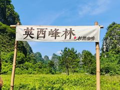 -英西峰林·洞天仙境
