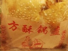 -小陈方酥锅盔(古城总店)