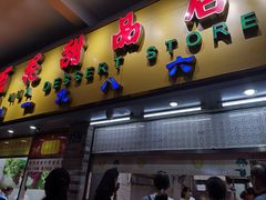 门面-百花传统甜品店(原址店)