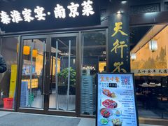 -金陵家宴·金陵春·南京菜(夫子庙店)