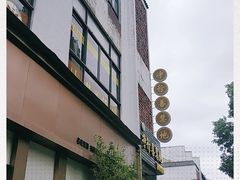 -坂田手造文化街