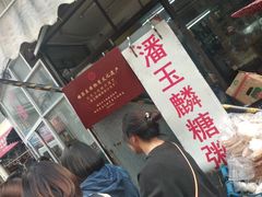 -潘玉麟糖粥