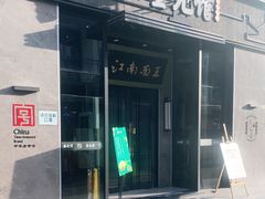 门面-奎元馆(星光城店)