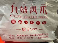 -嘉州九妹凤爪(乐山总店)