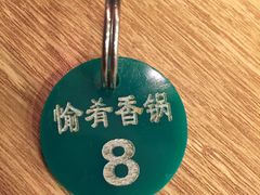 -愉肴麻辣香锅(中山路店)