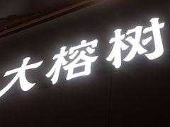 -大榕树下顺德菜(金沙洲永旺店)
