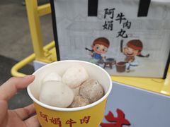 -阿娟牛肉丸·手打牛肉丸·现做现卖