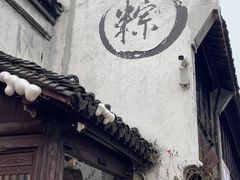 -嘉兴月河历史街区