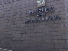 2015.09.13-苏州吴宫泛太平洋酒店