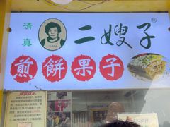 -清真·二嫂子煎饼果子(卫津路总店)