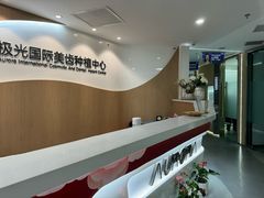 -极光口腔·矫正种植修复(锦江店)