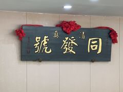 -同发号饭庄(复兴路店)