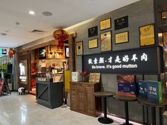 -快乐小羊·内蒙牛羊肉火锅(流花中心店)