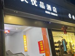 -7天优品(厦门中山路步行街店)