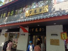 -丁莲芳(红旗路店)