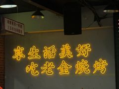 -清真·老金烧烤·小龙虾(山大路店)