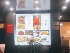 -小老板海鲜酒家(董家渡店)
