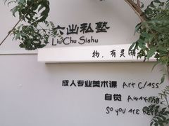 -六出私塾LiuChu•成人美术书法系统课程专业画室(熊婆婆的花园店)