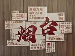 -渔家大院·胶东海鲜·老牟平烧烤餐厅(德胜店)