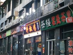 -天治宣·野椒鸡(龙头寺总店)