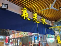 -五丁桥光头香辣蟹(望江橡树林店)